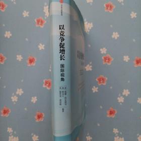 以竞争促增长：国际视角