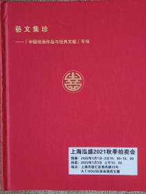 艺文集珍（上海泓盛2021秋拍）