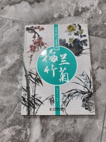 水墨画写意要决：梅兰竹菊