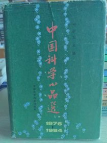 中国科学小品选（1976～1984）