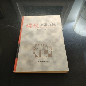 编校改错必读