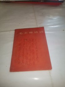 毛主席诗词 1966年