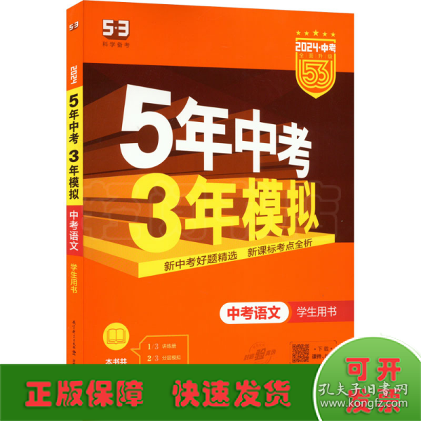 5年中考3年模拟 曲一线 2015新课标 中考语文（学生用书 全国版）