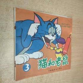 猫和老鼠（三）