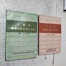 广东省供销合作社史料选编