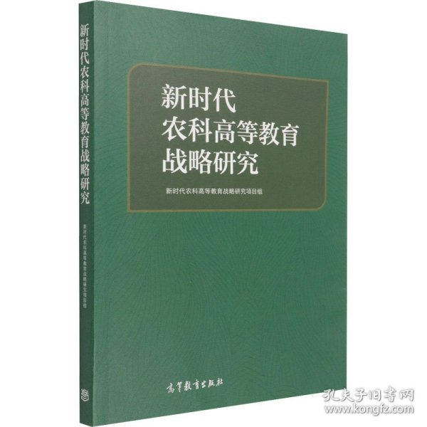 新时代农科高等教育战略研究