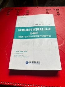 涉税裁判案例启示录 第二辑