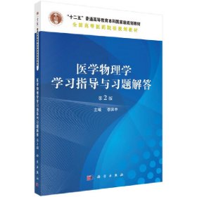 醫(yī)學物理學學習指導與習題解答（第2版）