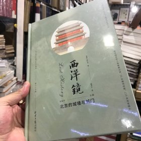 西洋镜:北京的城墙与城门