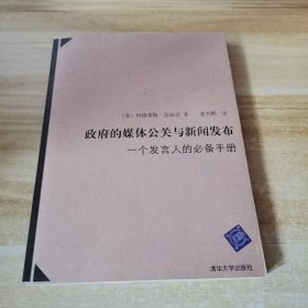 政府的媒体公关与新闻发布：一个发言人的必备手册