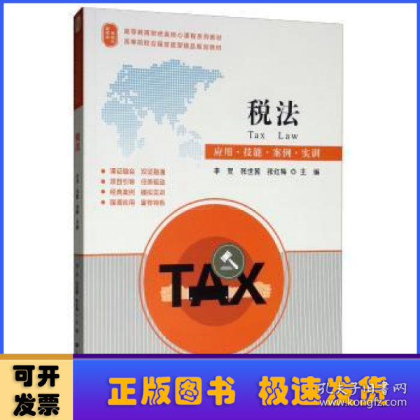 税法：应用·技能·案例·实训