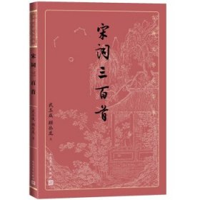 宋词三百首（古典文学大字本）