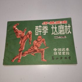 少林武功 醉拳 达摩杖