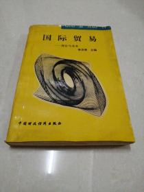 國際貿(mào)易一一理論與實務