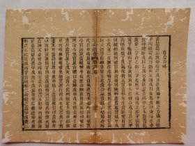 三命通书.专食合禄…清木刻古籍一页.传统手工托裱.尺寸约25x18.5cm.老.破.残.文本.完美主义者勿扰. 可装饰书房、工作室.不议价.不议价.不议价.