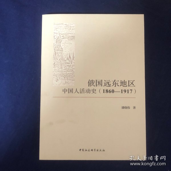 俄国远东地区中国人活动史（1860-1917）