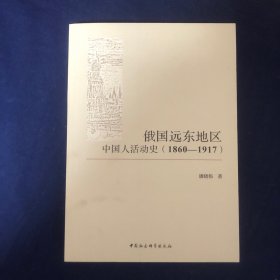 俄国远东地区中国人活动史（1860-1917）