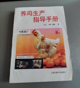 养鸡生产指导手册