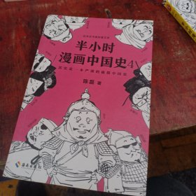 半小时漫画中国史4（看半小时漫画，通五千年历史！一到宋朝，梗就扑面而来！系列第4部）