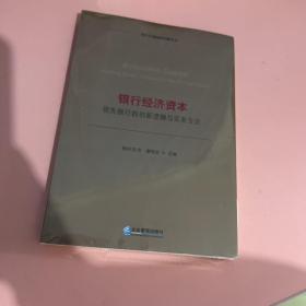 银行经济资本：领先银行的创新逻辑与实务方法