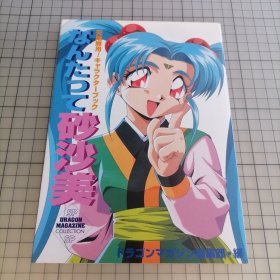 日版 なんたって砂沙美 天地無用!キャラクターブック不管怎么说 砂沙美 天地无用！角色书 梶島正樹（梶岛正树） 画集