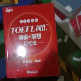 45天突破版toefl词汇词根十联想记忊法