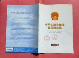 中华人民共和国国务院公报【2007年第2号】·