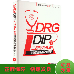 DRG/DIP下三段论九分法临床路径全解析