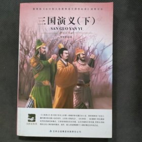 大语文 三国演义（下）(四大名著之——历史演义小说的经典之作。)