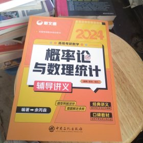 2024 考研数学余丙森 森哥考研数学概率论与数理统计辅导讲义新文道图书