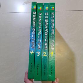 园林植物景观设计与营造:彩图版（全4册）