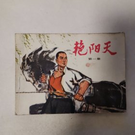 艳阳天第一集