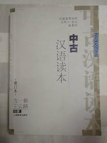 中古汉语读本（2006年一版一印）