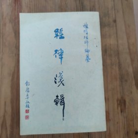 经律浅辑