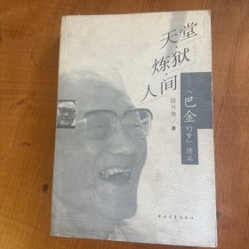 天堂·炼狱·人间：《巴金的梦》续篇