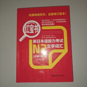 红宝书·新日本语能力考试N2文字词汇