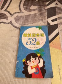 娃娃读古诗52首 五言绝句