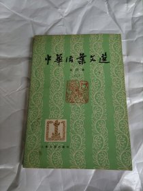中华活页文选 合订本 一