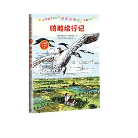 正版骑鹅旅行记(6年级下学期)塞尔玛·拉格洛芙人民文学出版社9787020160310