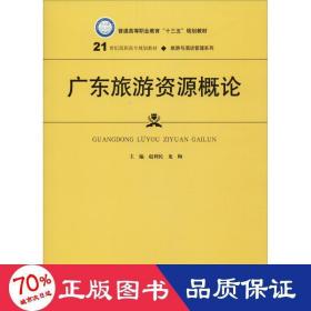 广东旅游资源概论(21世纪高职高专规划教材)/旅游与酒店管理系列 大中专文科经管 编者:赵利民//龙梅