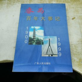 番禺百年大事记:1900～1999年