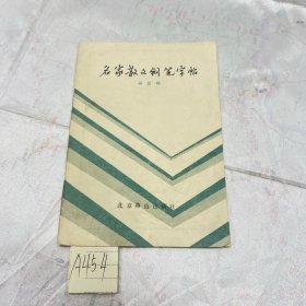 名家散文钢笔字帖