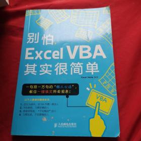 别怕，Excel VBA其实很简单