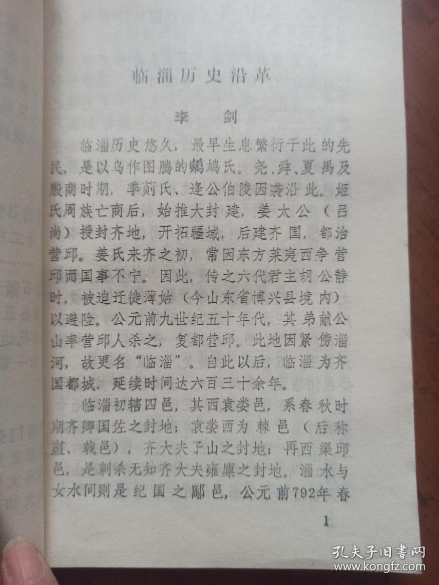 临淄文史资料选辑（第一辑）创刊号