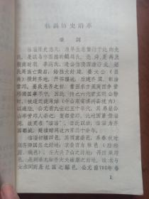 临淄文史资料选辑（第一辑）创刊号