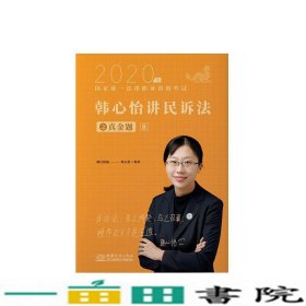 瑞达法考2020法律职业资格考试韩心怡讲民诉之真金题