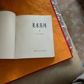 美术丛刊（13、22两集）1981、2月、1983、5月