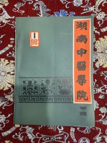 湖南中医学院学报1982年第1期