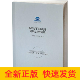 新常态下客货运输发展趋势及对策研究