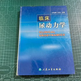 临床尿动力学［精装］